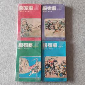 《杨家将》连环画 真版本（1～4集）全集1981年新雅文化出版