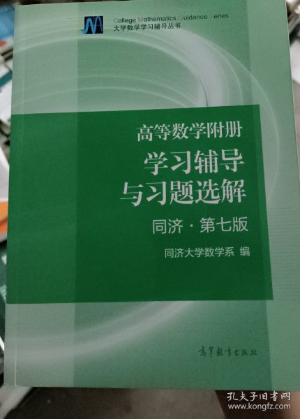 高等数学附册：学习辅导与习题选解（同济·第七版）