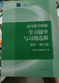 高等数学附册：学习辅导与习题选解（同济·第七版）