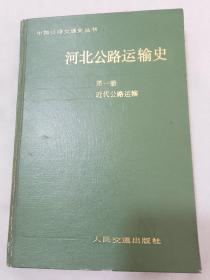 河北公路运输史.第一册.近代公路运输.