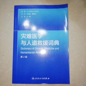 灾难医学与人道救援词典(翻译版)【16开】