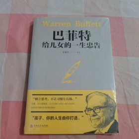 巴菲特给女儿的一生忠告【全新】