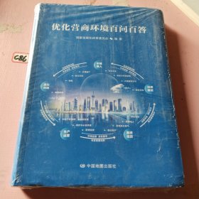 优化营商环境百问百答