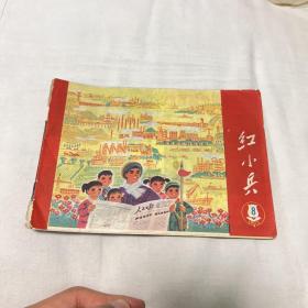 上海《红小兵 》1975年第8期