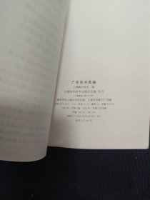 《广东菜点选编》上海和平饭店编 上海科学技术出版社 书品如图