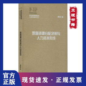 家庭資源分配決策與人力資本形成 9787542676801