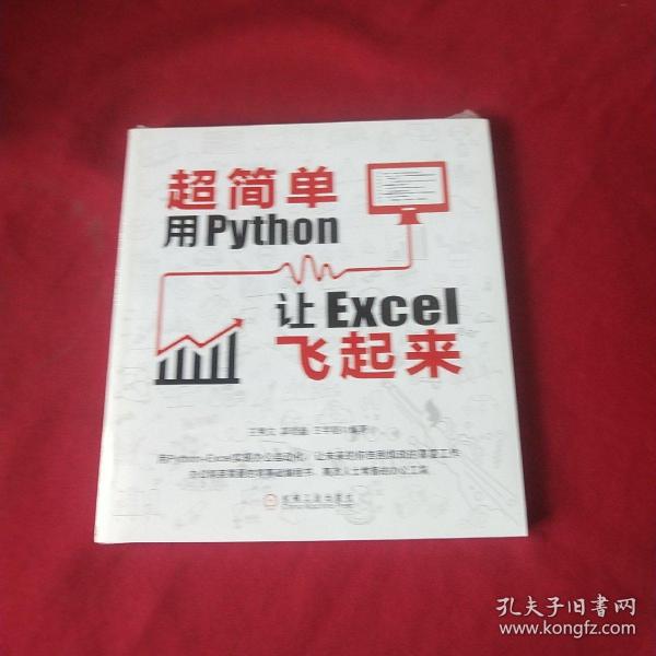 超简单：用Python让Excel飞起来