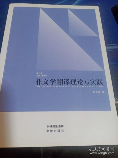 中译翻译教材·翻译专业研究生系列教材：非文学翻译理论与实践（第2版）