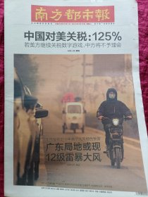 南方都市报2025年4月12，关税