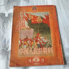1950年《大众电影》8特刊中国人民的胜利