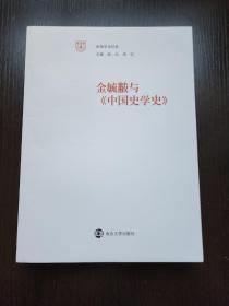 【新书5折】金毓黻与《中国史学史》（南雍学术经典） 收入《中国史学史》，胡正宁导读  全新 孔网最底价