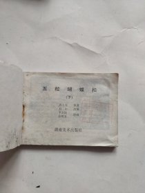 五粒蝴蝶扣（下）