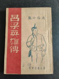 吕梁英雄传