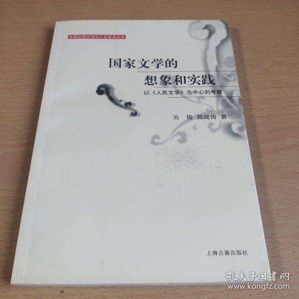 国家文学的想象和实践：以《人民文学》为中心的考察