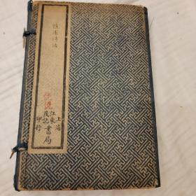 增图 随园诗话 民国三年1914 上海鸿宝斋书局 四册16卷