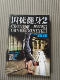 囚徒健身2：真格的力量之书 用古老的智慧成就再无弱点的不败身躯32开