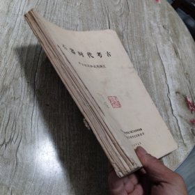 石器时代考古、商周考古、三国两晋南北朝考古、秦汉考古、隋唐考古-考古短训班试用讲义(5本合拍)