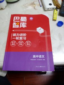 巴蜀智库能力进阶一轮复习高中语文
