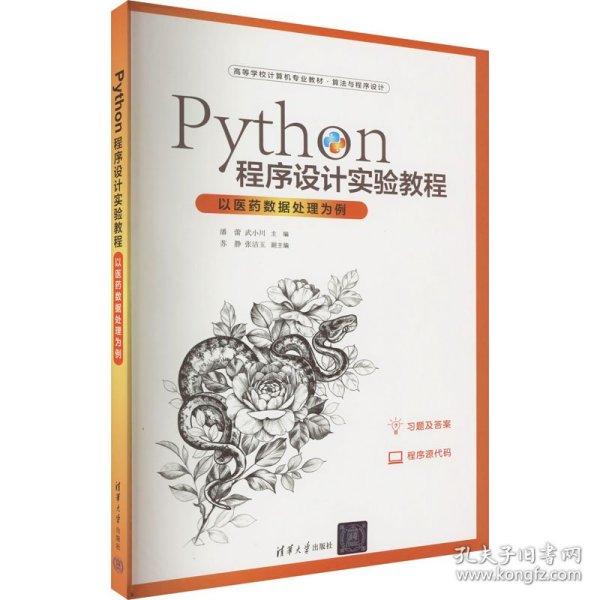 Python程序设计实验教程-以医药数据处理为例