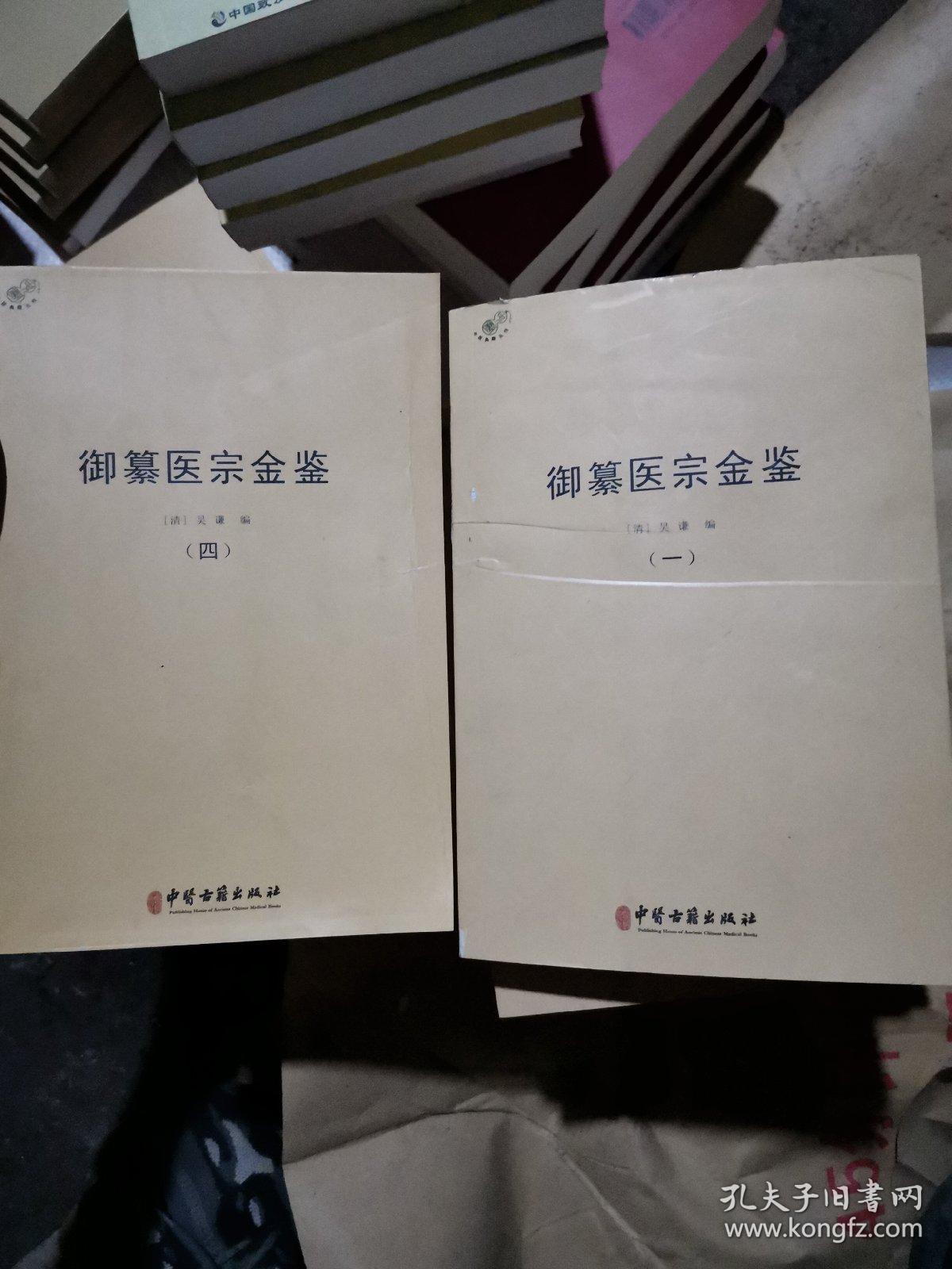 御纂医宗金鉴（第一第四册）第一册书衣有点折损