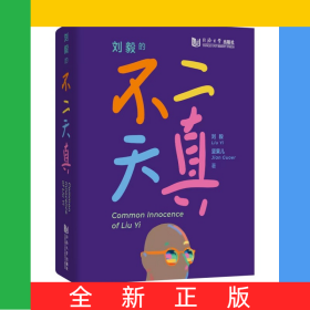 刘毅的不二天真