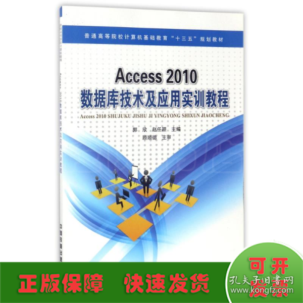 Access2010数据库技术及应用实训教程/普通高等院校计算机基础教育“十三五”规划教材