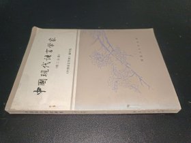 中国现代语言学家・第二分册