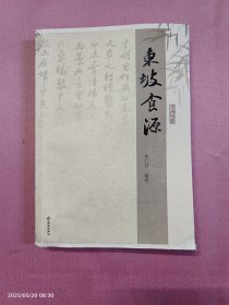 东坡食源