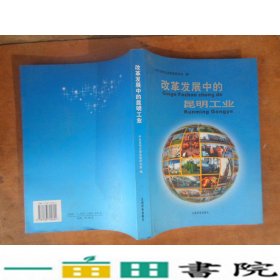 改革发展中的昆明工业2002年杨杰刘玉坤主编云南民族出9787536724624