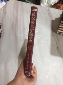 武汉师范学院学报1980年第1-4期  合订本   精装