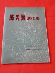 练习本老本子