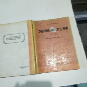 高等学设教材常微方程