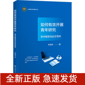 如何有效開展青年研究 學(xué)術(shù)規(guī)范與論文寫作