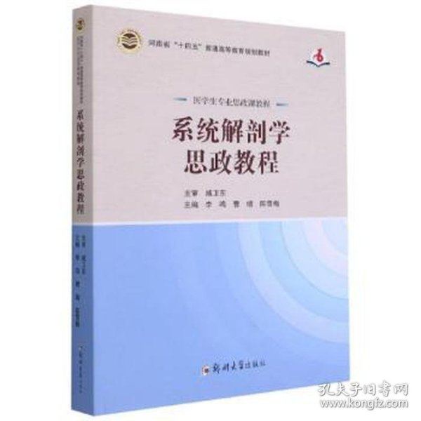 系统解剖学思政教程（医学生专业思政课教程）