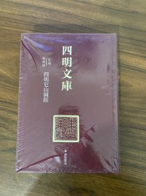 四明文库 甲编 史部地理类25：四明它山图经