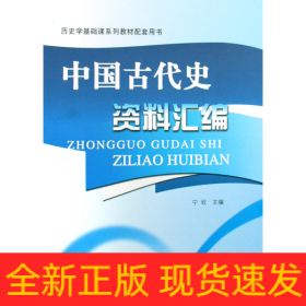 历史学基础课系列教材配套用书：中国古代史资料汇编