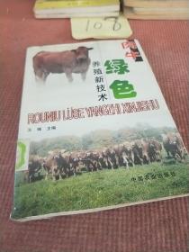 肉牛绿色养殖新技术