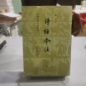 诗经今注（全二册）