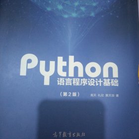 Python语言程序设计基础（第2版）/教育部大学计算机课程改革项目规划教材