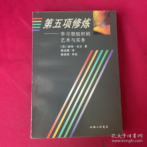 第五项修炼：学习型组织的艺术与实务