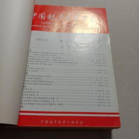 中国超声医学杂志~1995年全年12期，自制合订本