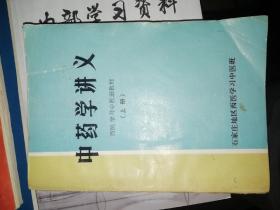 中药学讲义 西医学习中医班教材 上册 石家庄地区西医学习中医班