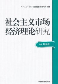 2014年高级审计师考试教材社会主义市场经济理论研究（沿用2013年版）