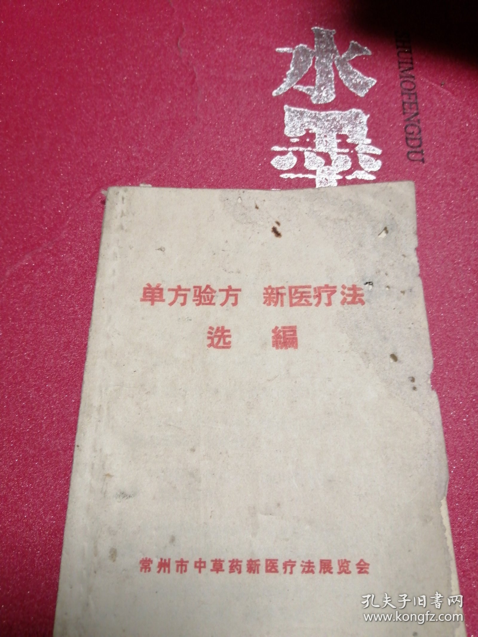 单方验方新医疗法选编