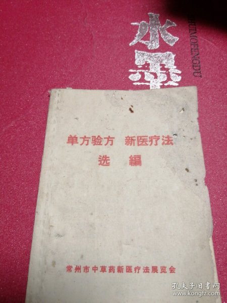 单方验方新医疗法选编
