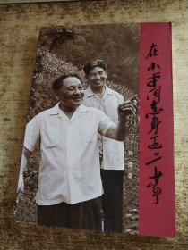 在小平同志身边二十年 有孙勇签名