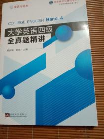 大学英语四级全真题精讲/郑家顺考试捷径系列