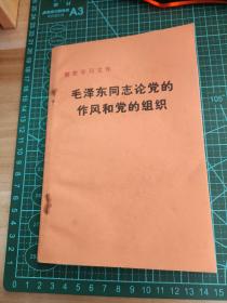 毛泽东同志论党的作风和党的组织