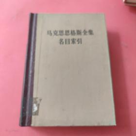 马克思恩格斯全集名目索引  下