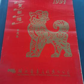 恭贺新禧九四年掛历7页